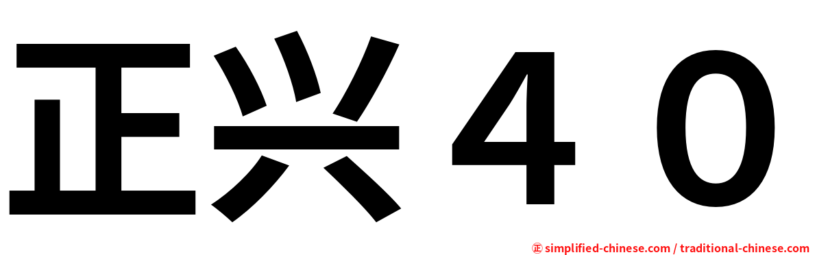 正兴４０