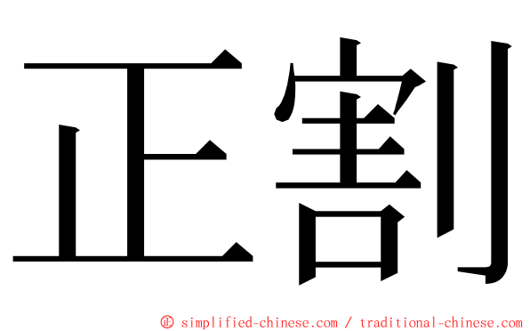 正割 ming font