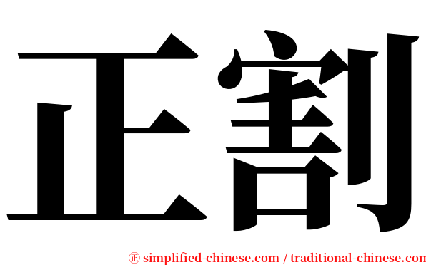 正割 serif font