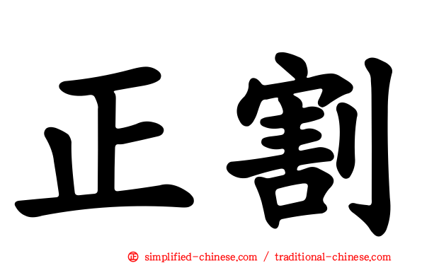 正割