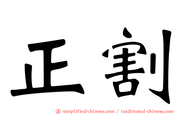 正割