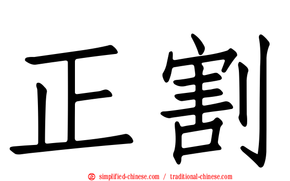 正割