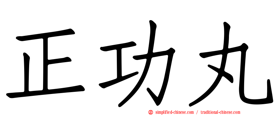 正功丸