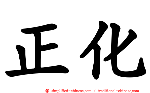 正化