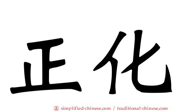 正化