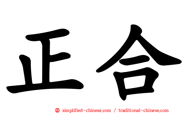 正合