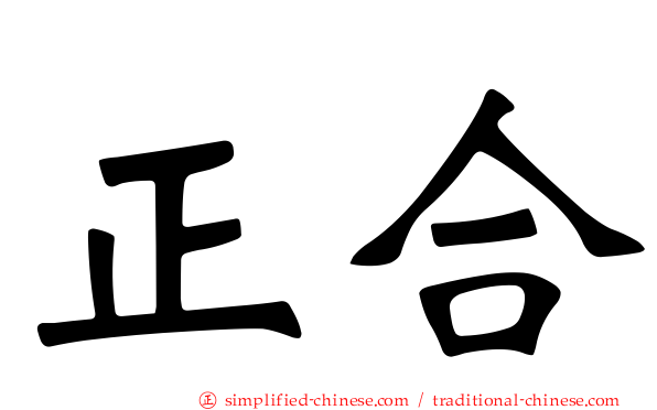 正合