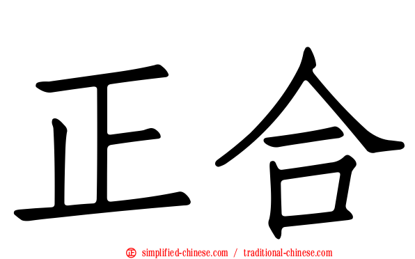 正合