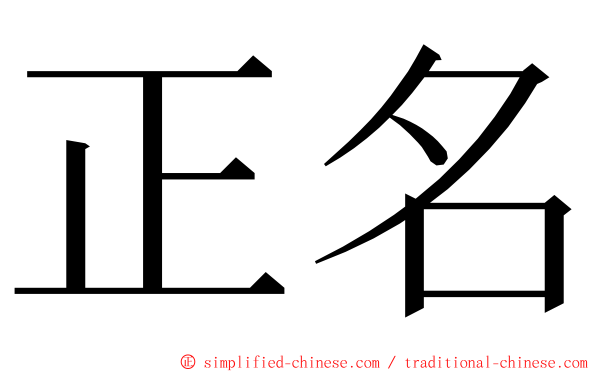 正名 ming font