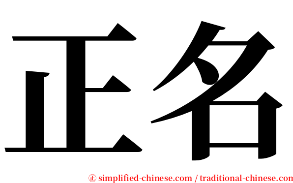 正名 serif font