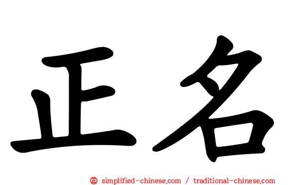 正名