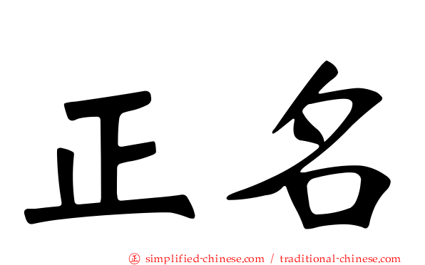 正名
