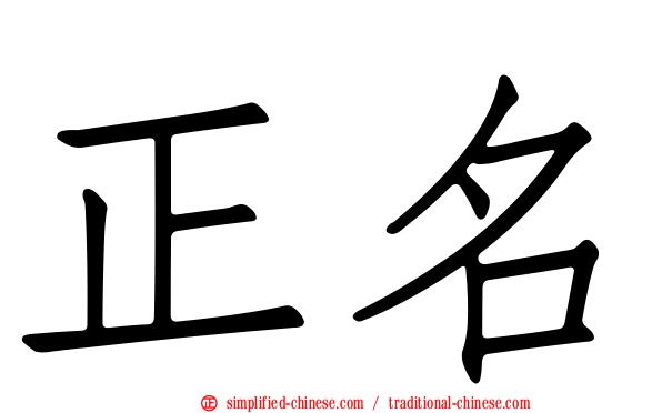 正名