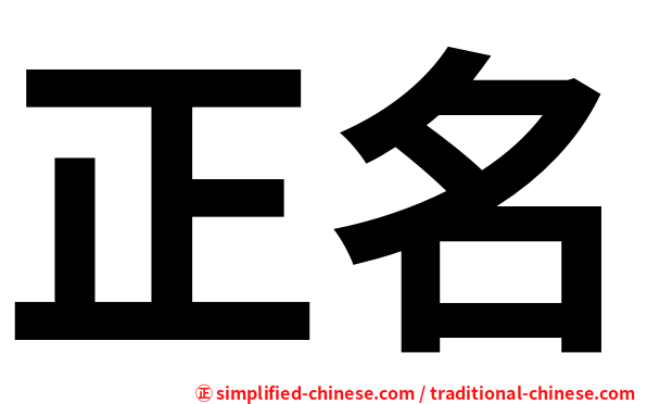 正名