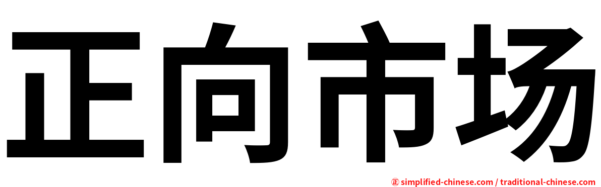 正向市场