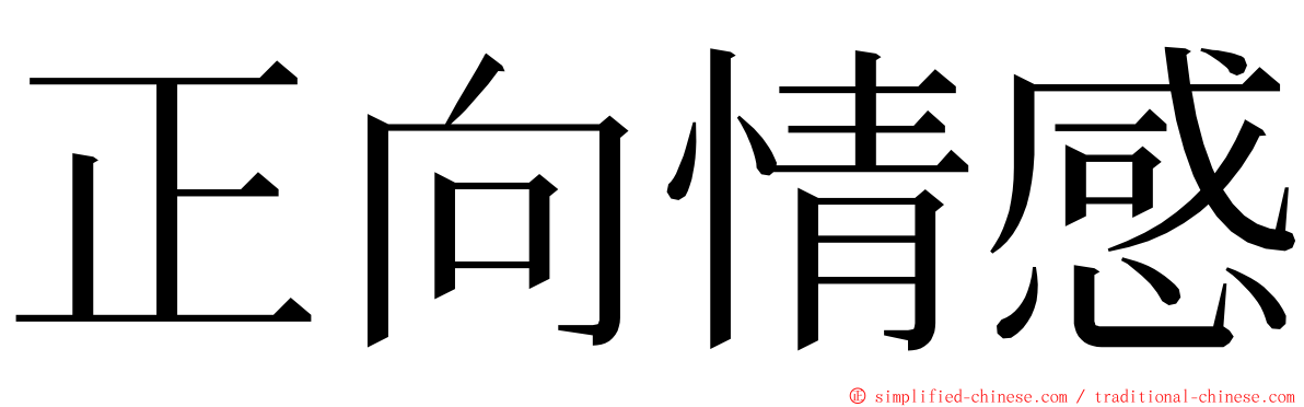 正向情感 ming font