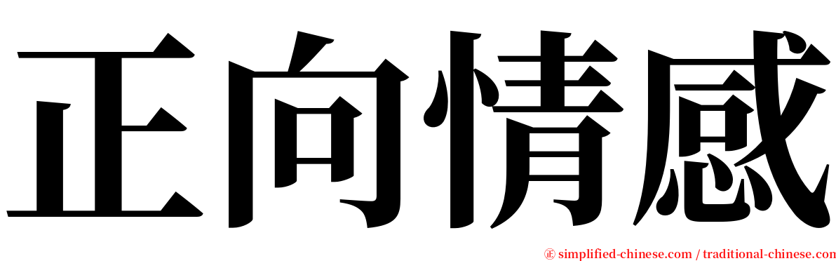 正向情感 serif font