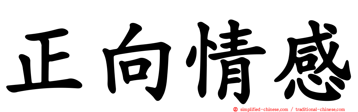 正向情感