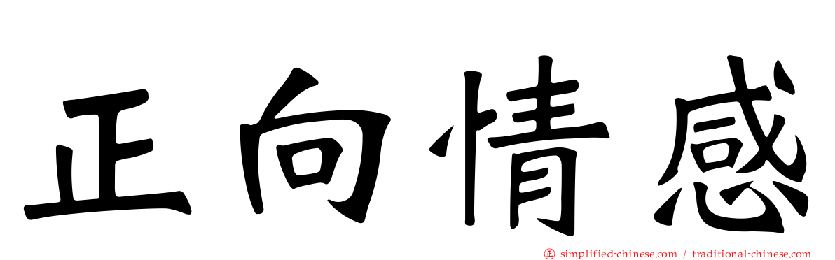 正向情感