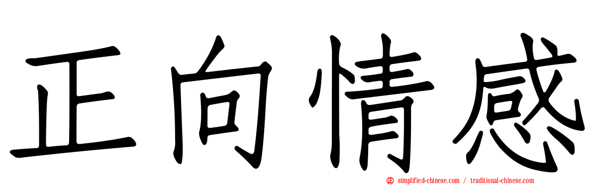 正向情感