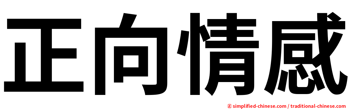 正向情感