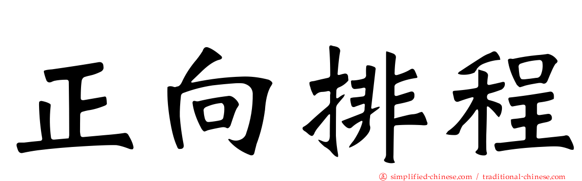 正向排程