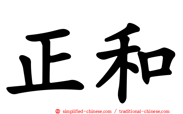 正和