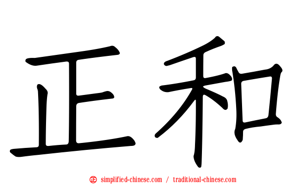 正和