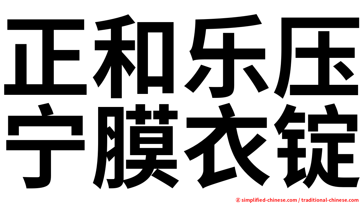 正和乐压宁膜衣锭