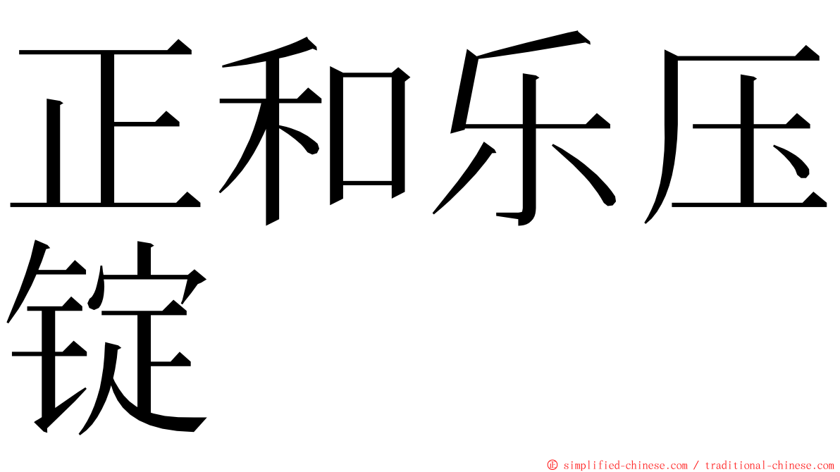 正和乐压锭 ming font