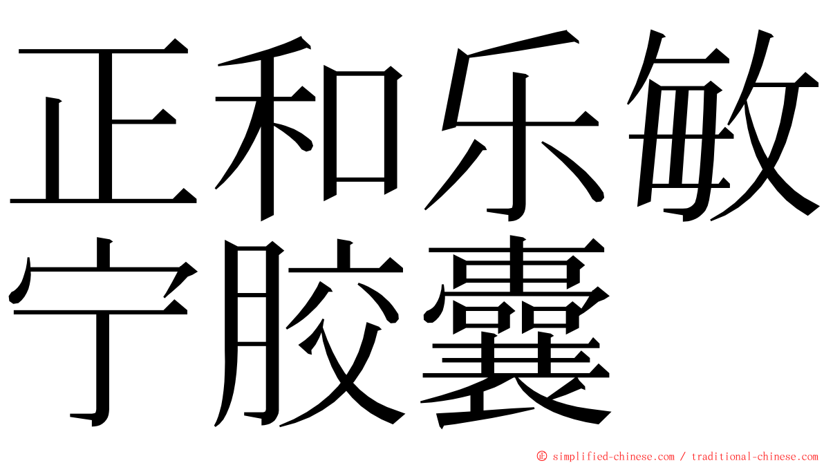 正和乐敏宁胶囊 ming font