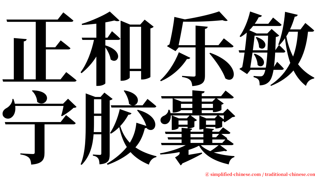 正和乐敏宁胶囊 serif font