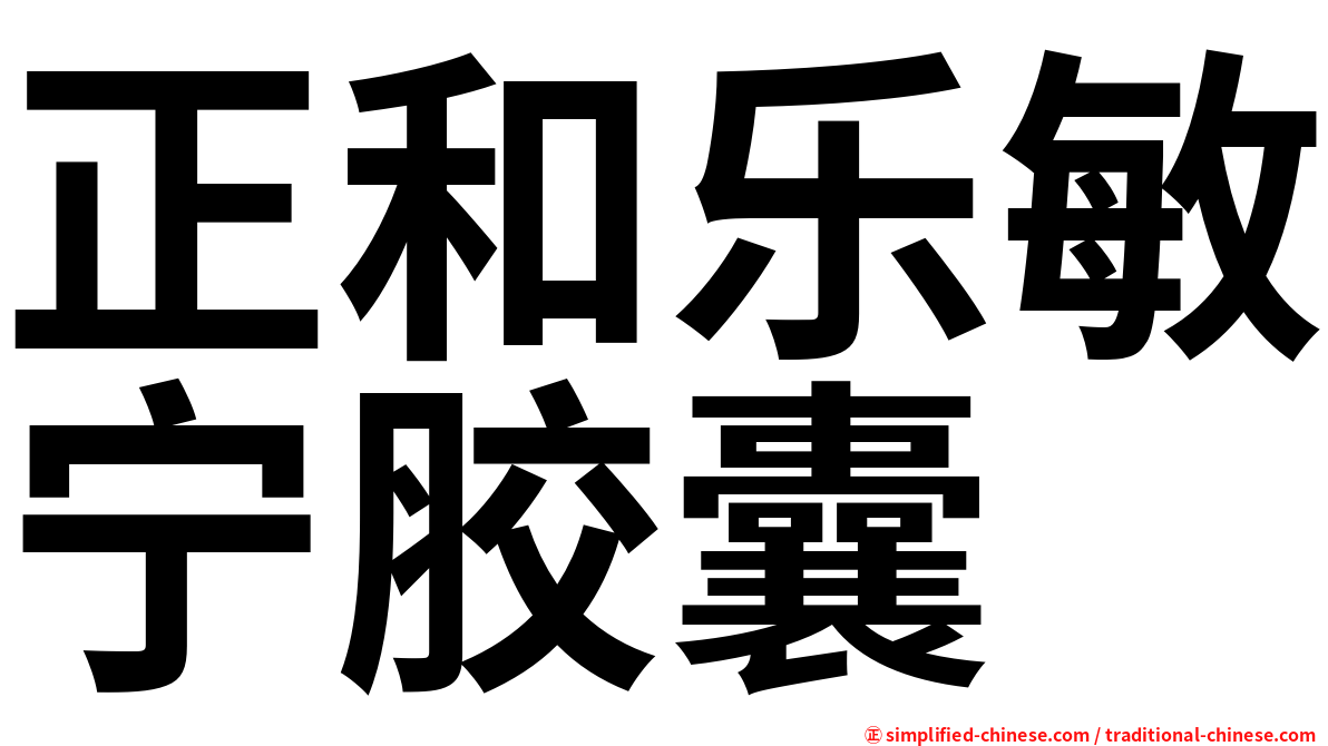 正和乐敏宁胶囊