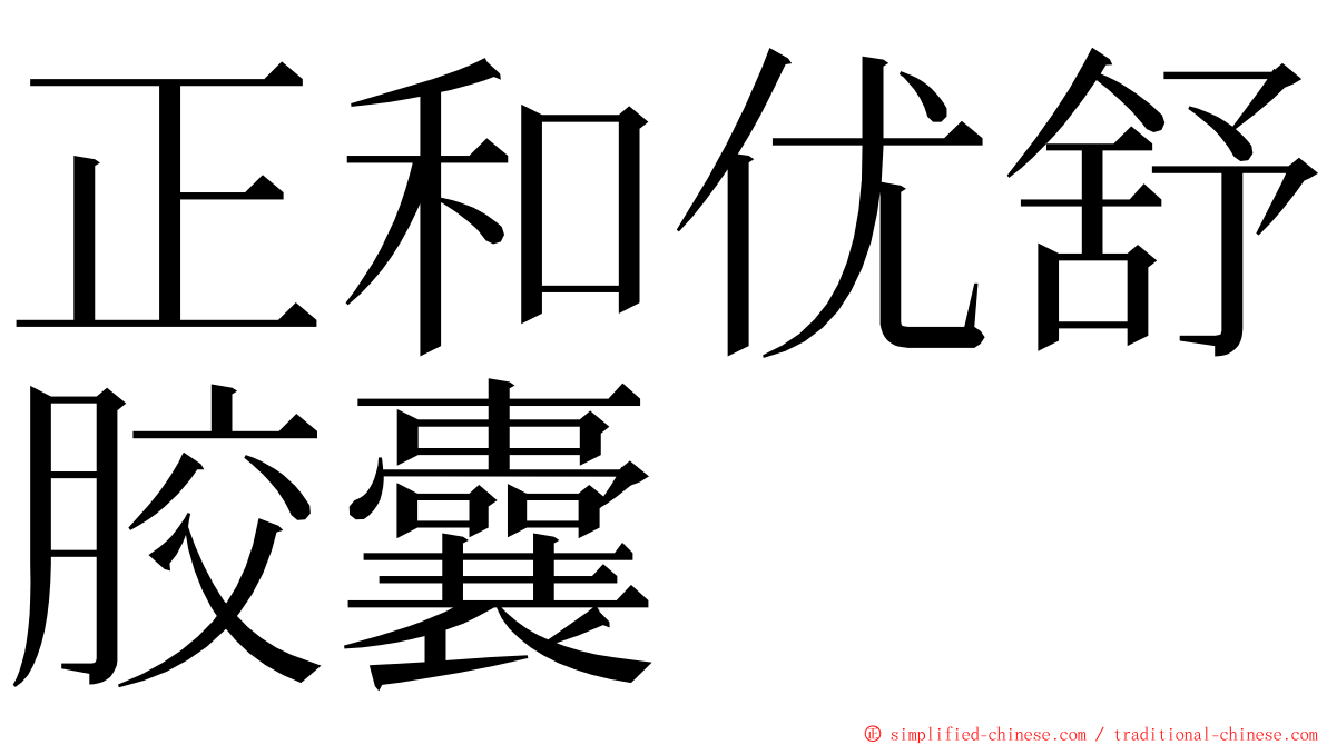 正和优舒胶囊 ming font