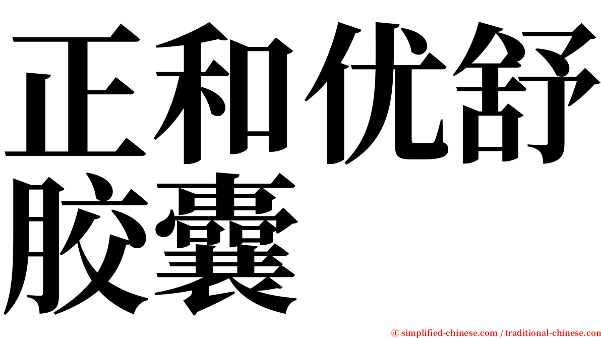 正和优舒胶囊 serif font