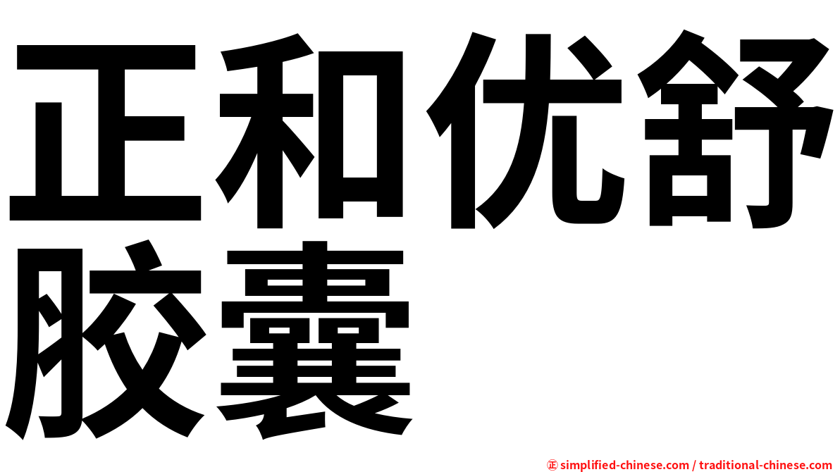 正和优舒胶囊