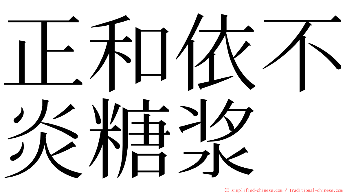 正和依不炎糖浆 ming font