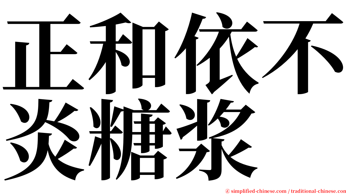 正和依不炎糖浆 serif font
