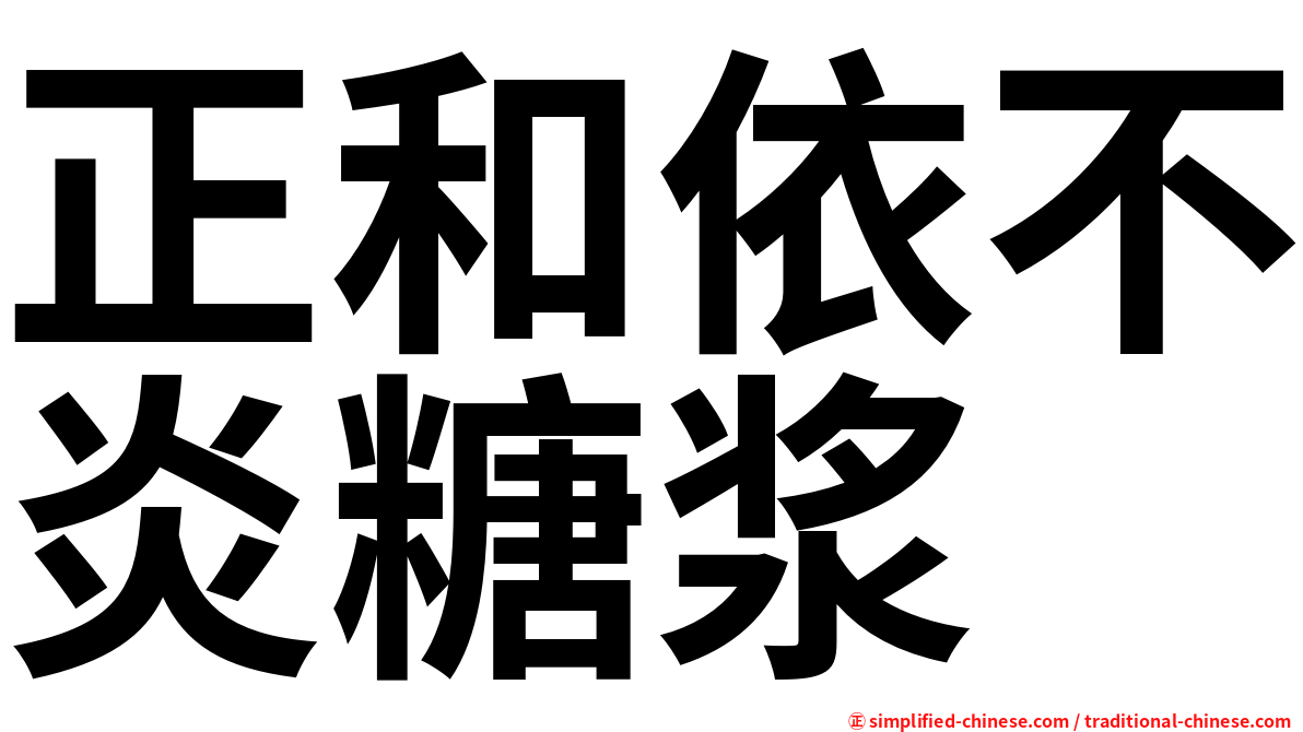 正和依不炎糖浆