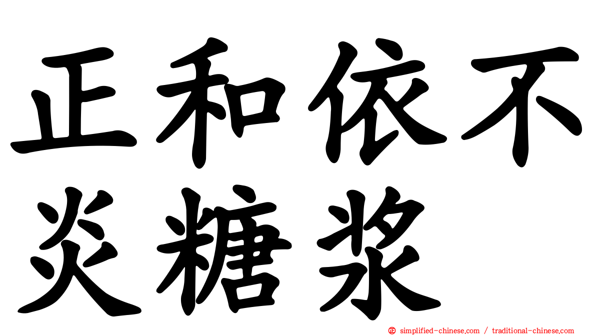 正和依不炎糖浆