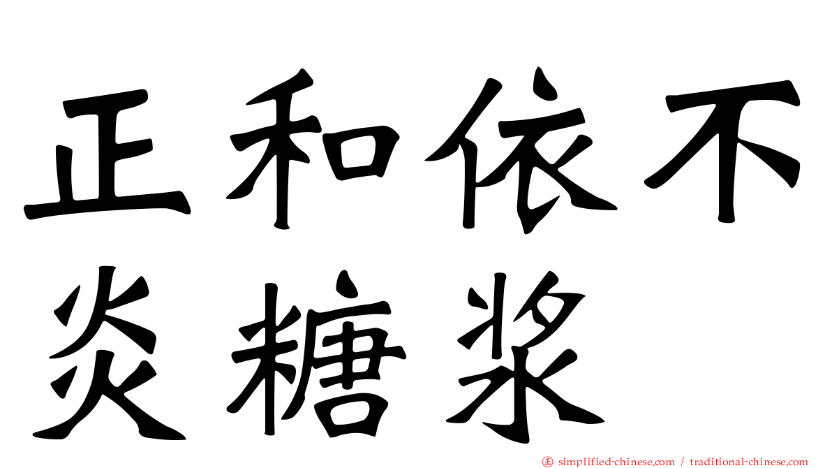 正和依不炎糖浆