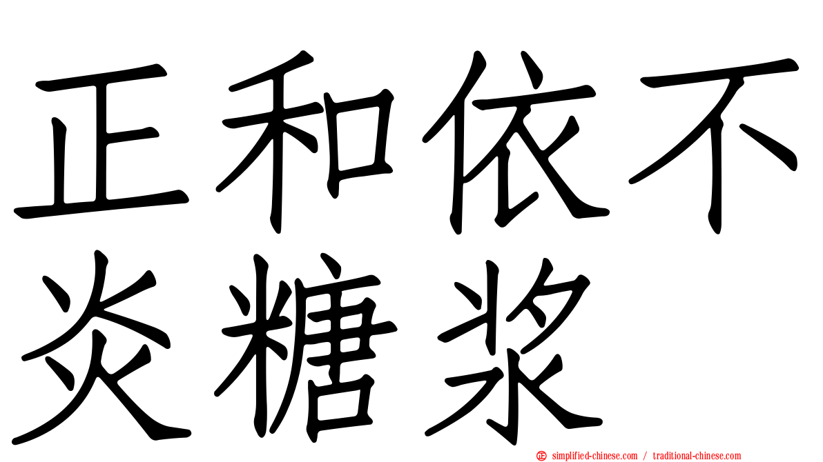 正和依不炎糖浆