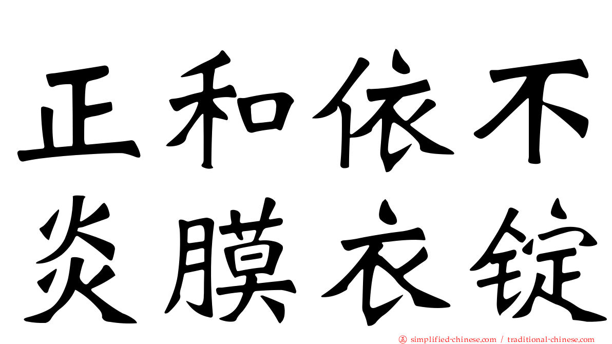 正和依不炎膜衣锭