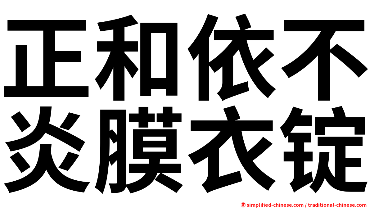 正和依不炎膜衣锭