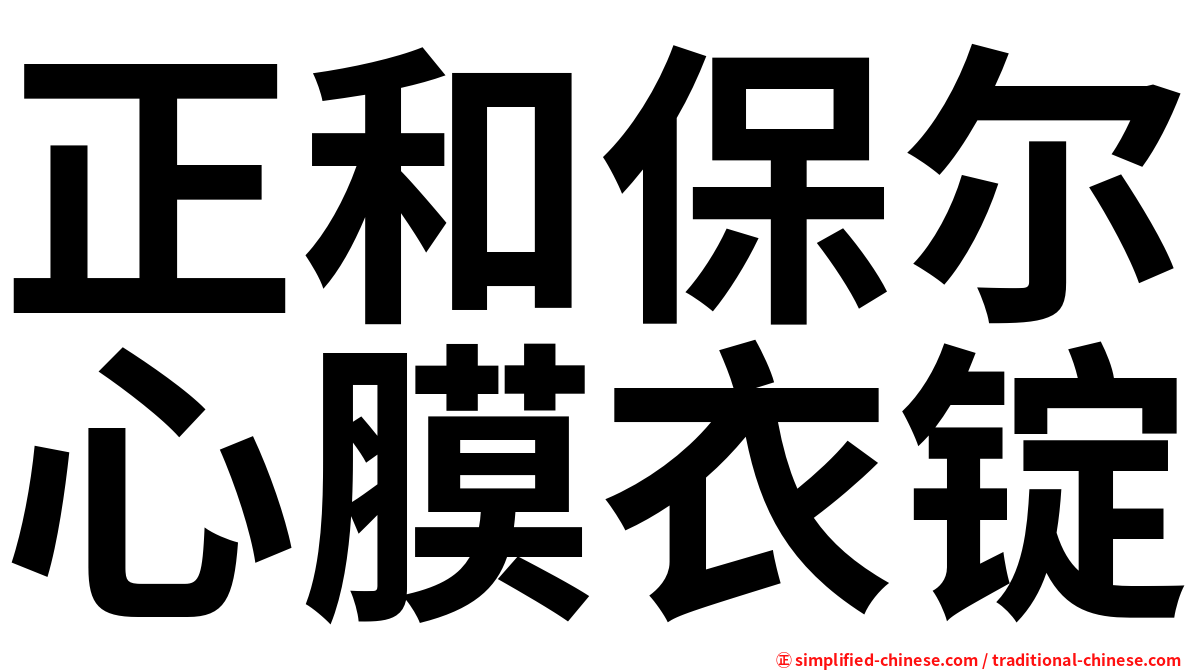 正和保尔心膜衣锭