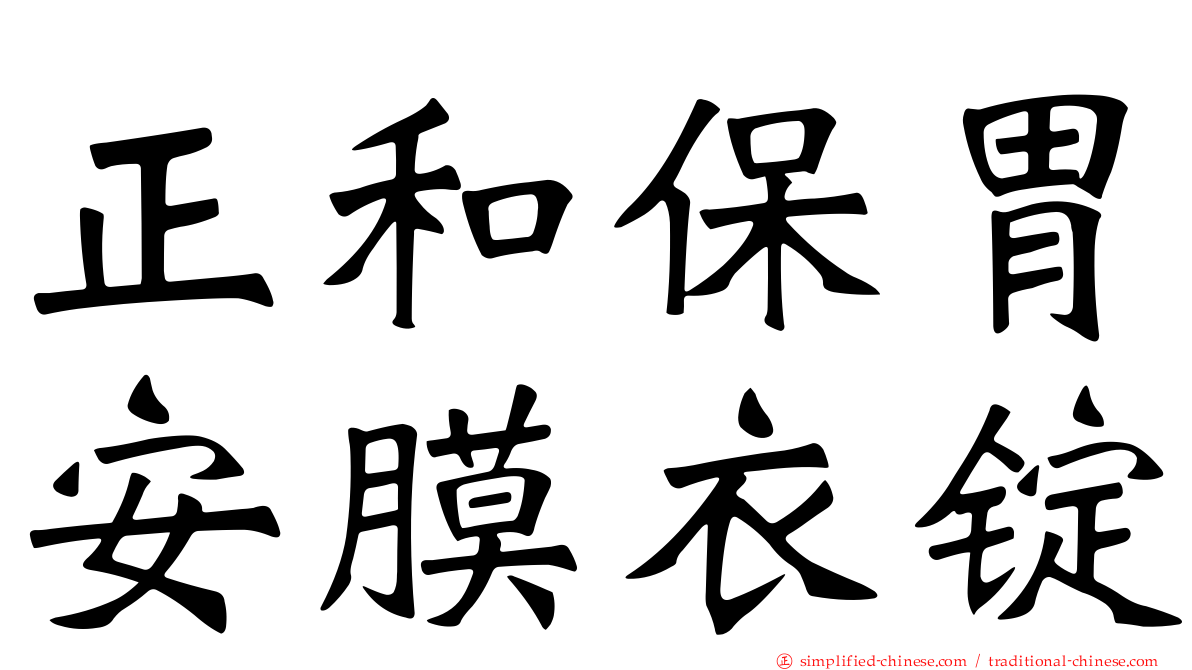 正和保胃安膜衣锭