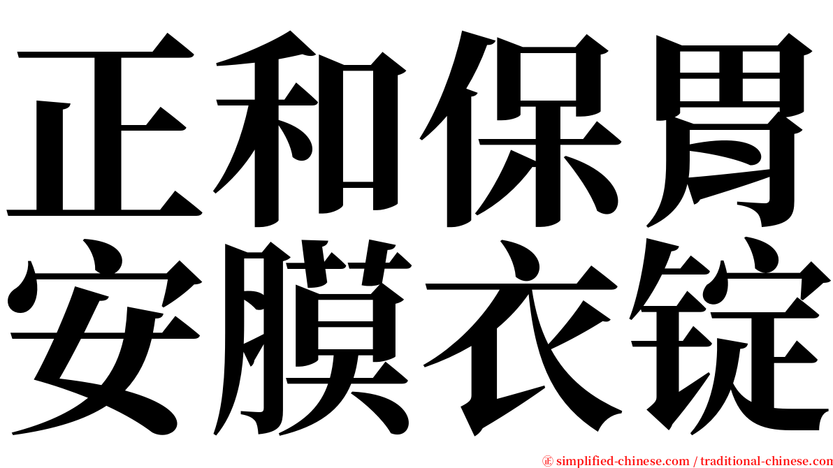 正和保胃安膜衣锭 serif font