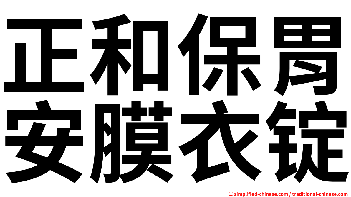 正和保胃安膜衣锭