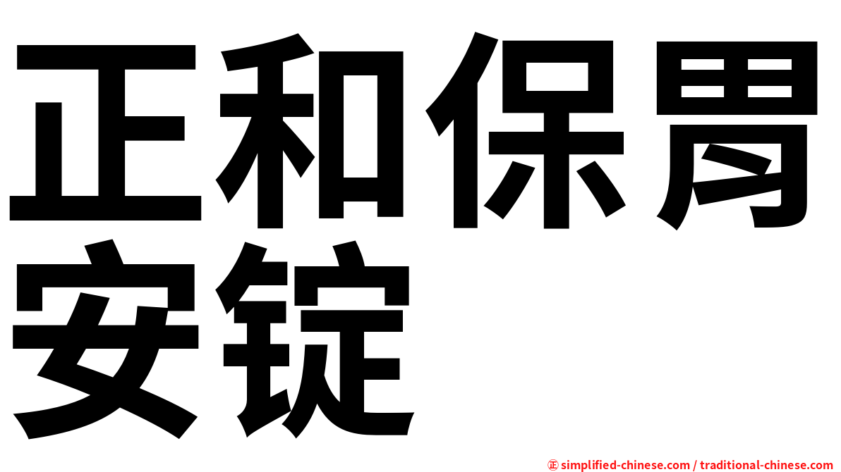 正和保胃安锭