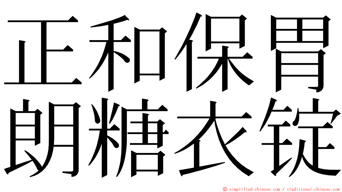 正和保胃朗糖衣锭 ming font